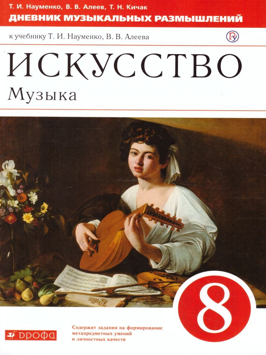 Обложка книги Дневник музыкальных размышлений 8 класс. Вертикаль. ФГОС, Автор Науменко Т.И. Алеев В.В. Кичак Т.Н., издательство Просвещение | купить в книжном магазине Рослит