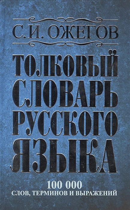 Обложка книги Толковый словарь русского языка: около 100 000 слов, терминов и фразеологических выражений, Автор Ожегов С. И., издательство АСТ | купить в книжном магазине Рослит