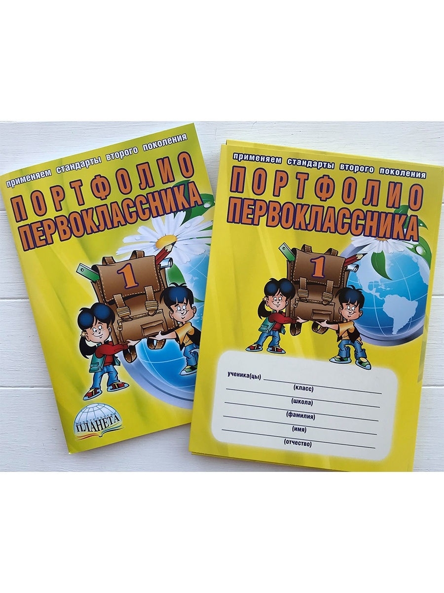 Обложка книги Портфолио первоклассника. КНИГА+ПАПКА, Автор Андреева Е.А., издательство Планета | купить в книжном магазине Рослит