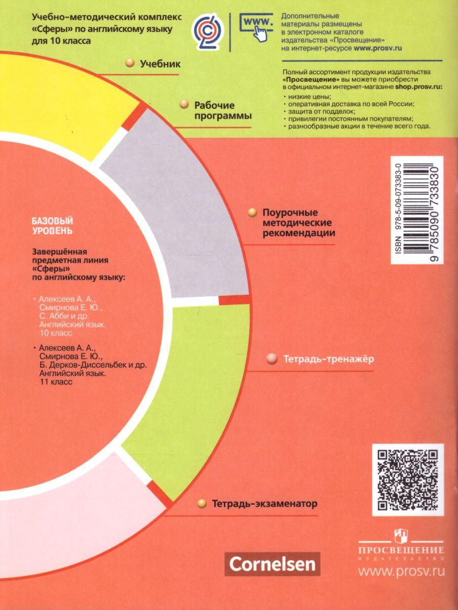 Обложка книги Английский язык 10 класс. Тетрадь-тренажёр. Базовый уровень. УМК "Сферы", Автор Алексеев А.А. Смирнова Е.Ю., издательство Просвещение | купить в книжном магазине Рослит