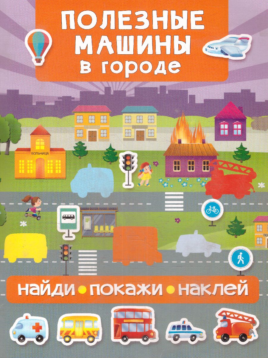 Обложка Полезные машины в городе / Найди покажи наклей, издательство АСТ | купить в книжном магазине Рослит