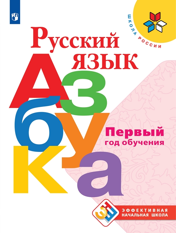 Обложка книги Русский язык. Азбука. Первый год обучения. УМК "Школа России" (Эффективная начальная школа), Автор Горецкий В.Г. Кирюшкин В.А. Виноградская Л.А., издательство Просвещение | купить в книжном магазине Рослит
