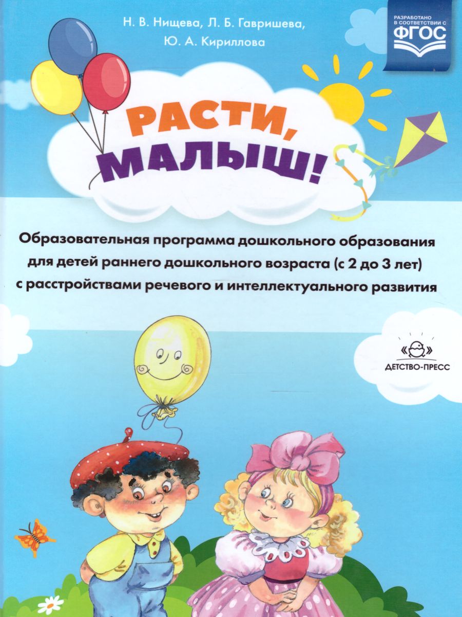 Обложка книги РАСТИ, МАЛЫШ! Образовательная программа дошкол образования для детей раннего дошкольного возраста(с 2 до 3 лет)с расстройств речевого и интеллектуального р, Автор Нищева Н.В., издательство ДЕТСТВО-ПРЕСС | купить в книжном магазине Рослит