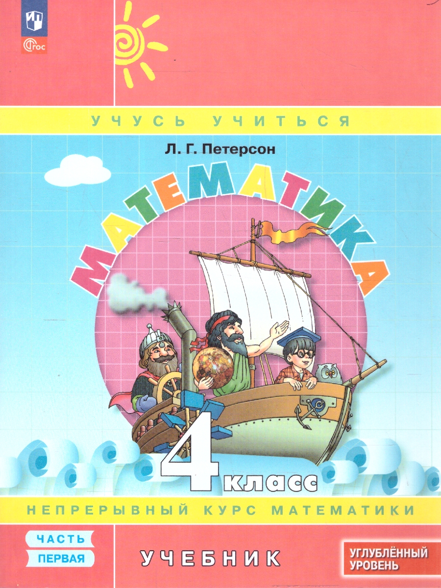 картинка Математика 4 класс. Учебник. В 3-х частях. Ч.1. Углублённый уровень  (Просв.) от магазина Рослит