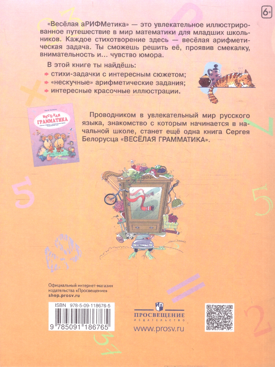 Обложка книги Весёлая аРИФМетика. Сборник задачек для всех, любящих юмор, Автор Белорусец С. М., издательство Просвещение/Союз                                   | купить в книжном магазине Рослит