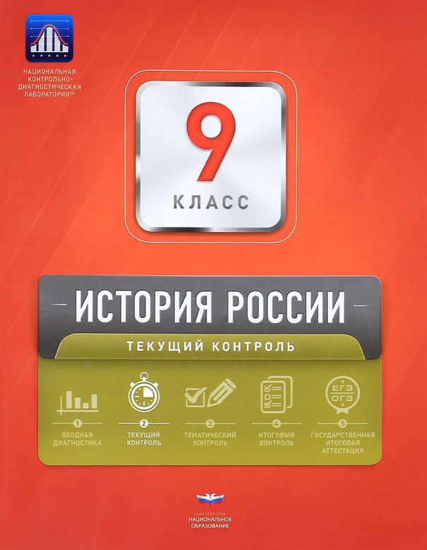 Обложка книги История России 9 класс. Текущий контроль. ФГОС, Автор Артасов И.А. Лозбенёв И.Н. Мельникова О.Н., издательство Национальное образование | купить в книжном магазине Рослит