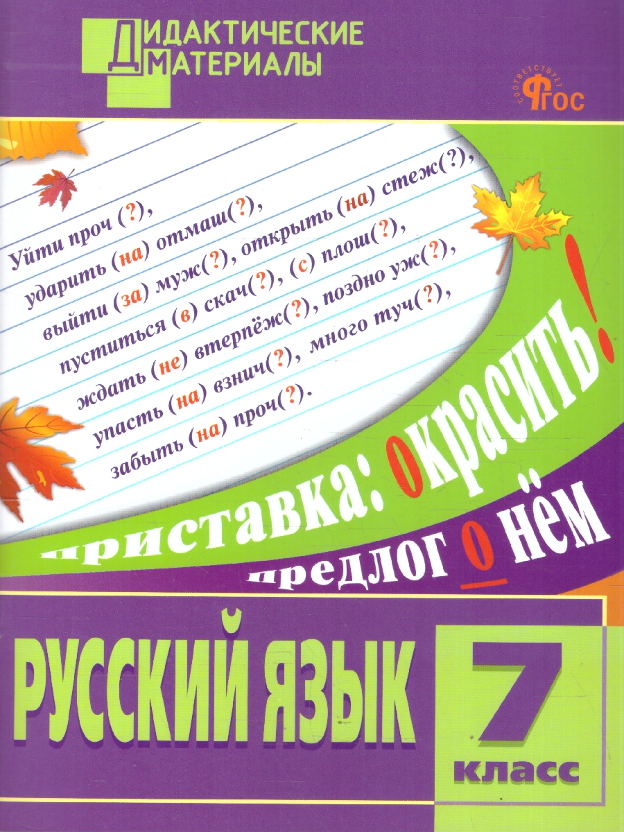 Обложка книги Русский язык 7 класс Дидактические материалы ФГОС, Автор Егорова Н.В., издательство Вако | купить в книжном магазине Рослит