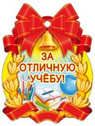 Обложка книги Медалька За отличную учебу!, Автор М-7128, издательство Сфера | купить в книжном магазине Рослит