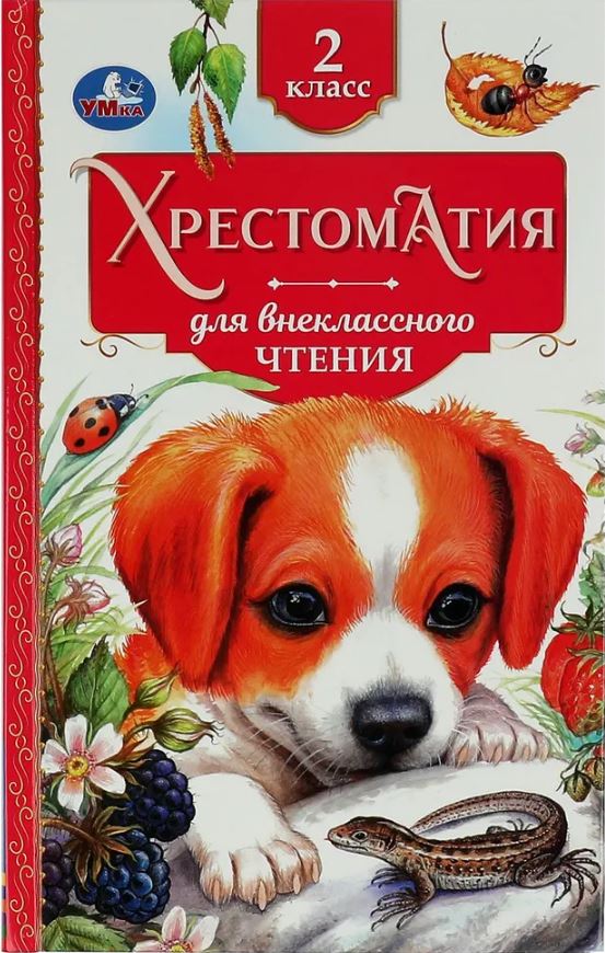Обложка книги Хрестоматия 2 класс. Хрестоматия для внеклассного чтения, Автор Черненко Д.М., издательство Умка                                               | купить в книжном магазине Рослит
