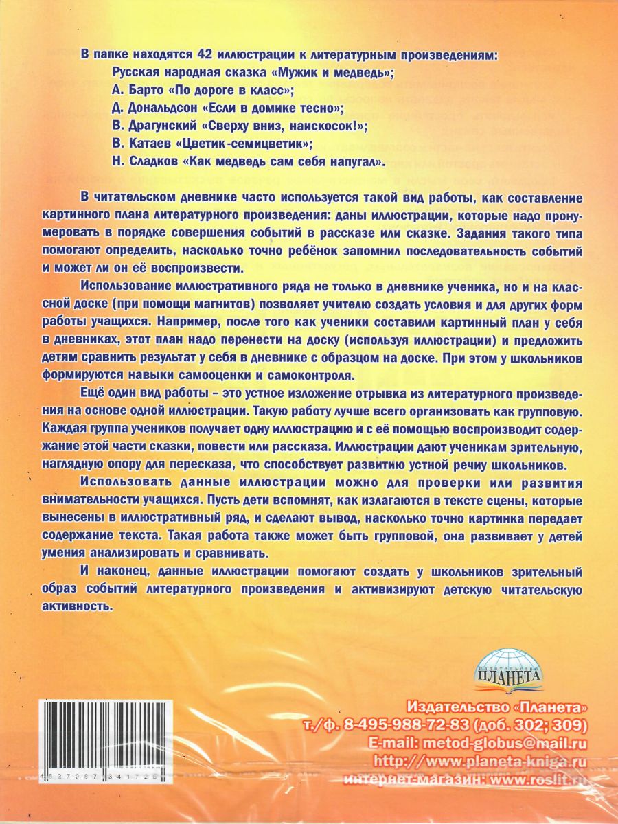 Обложка книги Иллюстративный материал для читательского дневника 1 класс, Автор Автор не указан, издательство Планета | купить в книжном магазине Рослит