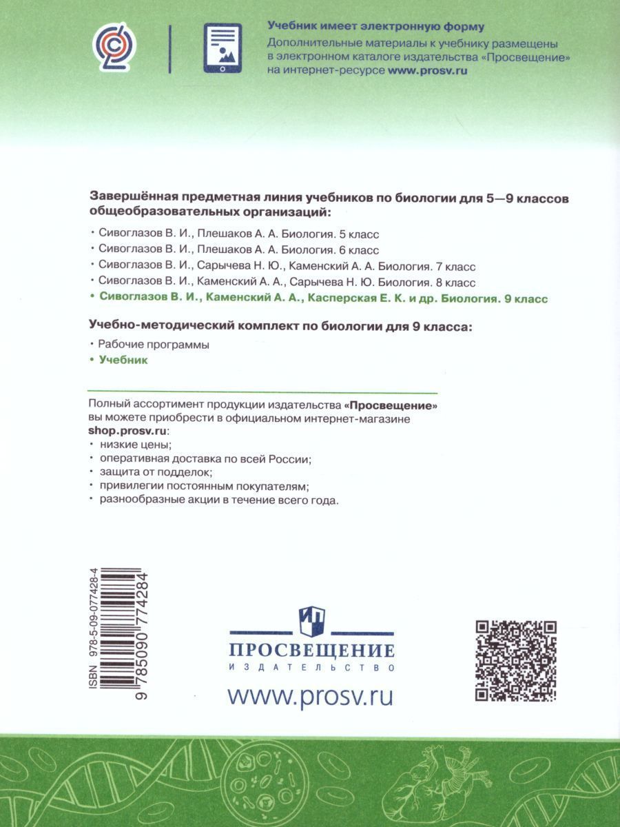 Обложка книги Биология 9 класс. Учебник, Автор Сивоглазов В.И. Каменский А.А. Сарычева Н.Ю., издательство Просвещение | купить в книжном магазине Рослит