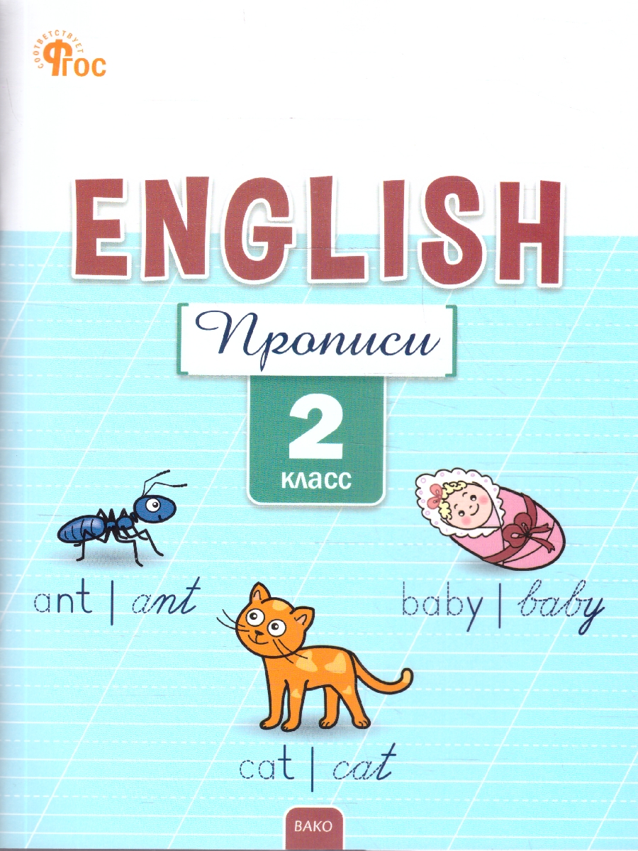 Обложка книги Английский язык 2 класс. English. Прописи, Автор Петрушина Е.С., издательство Вако | купить в книжном магазине Рослит