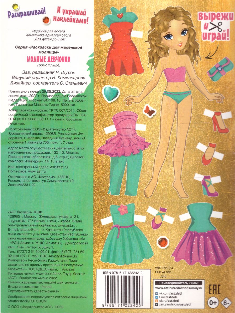 Обложка Модные девчонки /РаскраскиМалМодницы, издательство АСТ | купить в книжном магазине Рослит