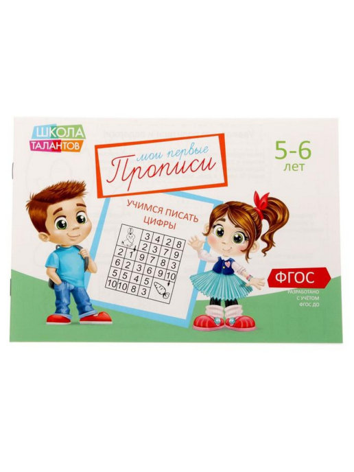 Обложка Прописи Цифры для детей 5-6 лет, 20 стр. (Школа талантов), издательство Буква-Ленд                                         | купить в книжном магазине Рослит
