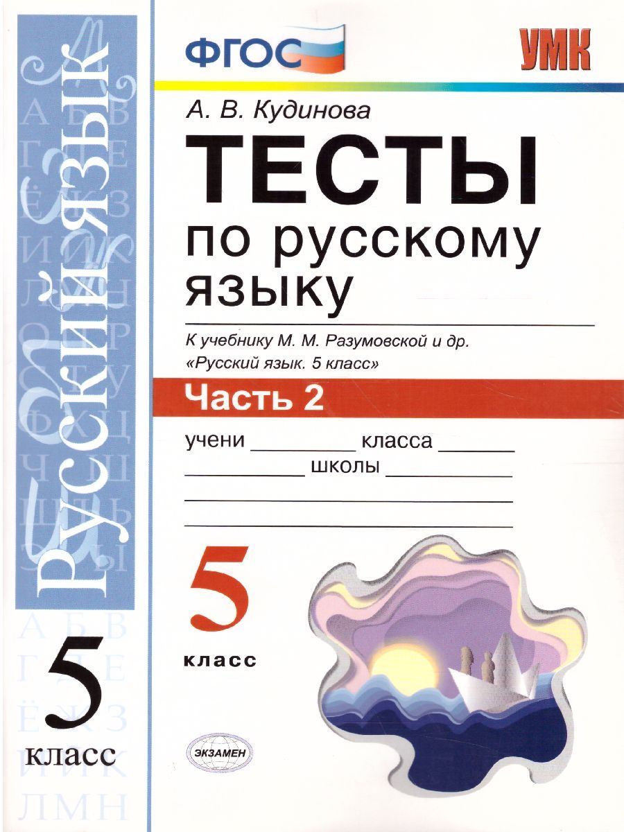 Тест по русскому разумовская. Тесты по русскому языку Кудинова к учебнику Разумовской пятый класс. Русский язык тест. Тест по русскому языку 5 класс. Тесты 5 класс русский язык Разумовская ФГОС.