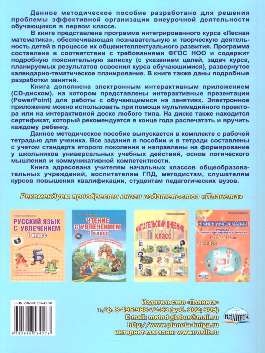 картинка Математика с увлечением 1 класс. Методическое пособие + CD-диск. ФГОС/А от магазина Рослит
