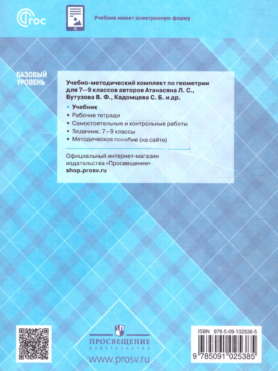 Обложка книги Геометрия 7-9 класс. Базовый уровень. Учебник (ФП2022), Автор Бутузов В.Ф. Кадомцев С.Б. Прасолов В.В., издательство Просвещение | купить в книжном магазине Рослит