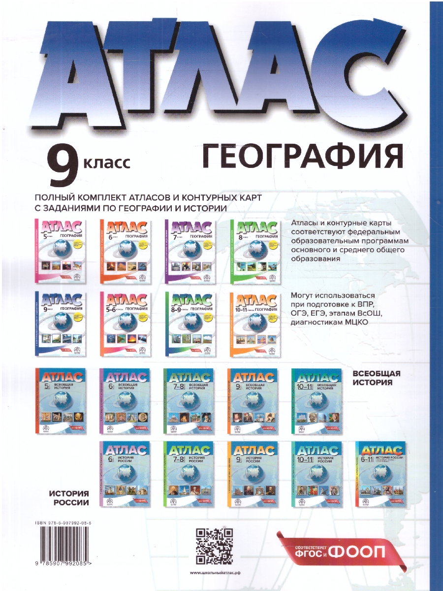 Обложка книги Экономическая и социальная география России 9 класс. Атлас с контурными картами и заданиями, Автор Алексеев А. И. Гаврилов О. В., издательство АСТ-Пресс | купить в книжном магазине Рослит