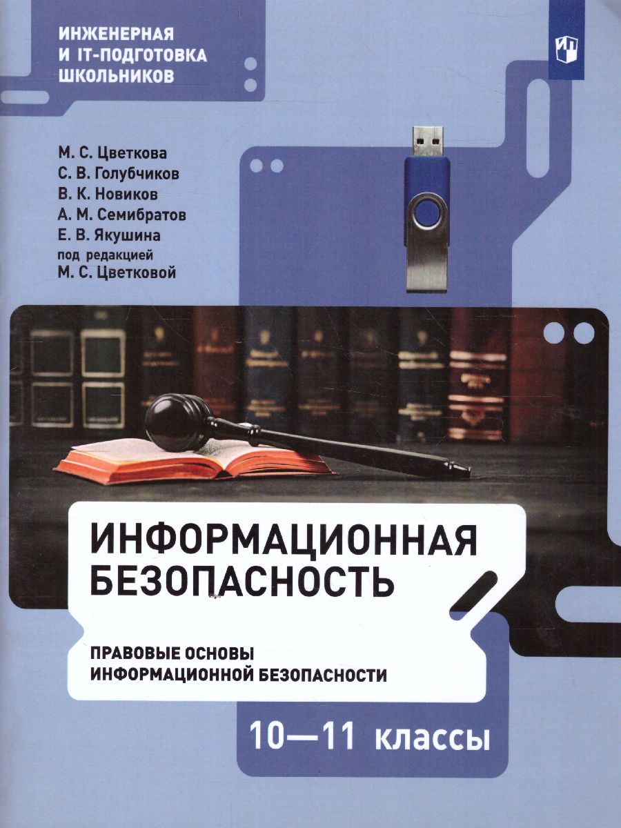 Обложка книги Информационная безопасность 10-11 класс. Правовые основы информационной безопасности. Учебное пособие, Автор Цветкова М.С. Голубчиков С.В. Новиков В.К., издательство Просвещение/Союз                                   | купить в книжном магазине Рослит