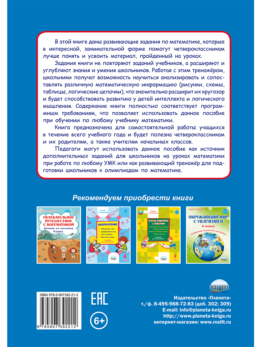 Обложка книги Учиться легко! 4класс. Книга-помощник по математике для школьников и их родителей, Автор Пономарёва Л.А., издательство Планета | купить в книжном магазине Рослит