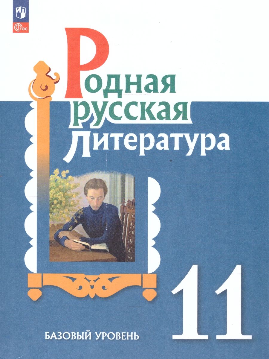 Обложка книги Родная русская литература 11 класс. Базовый уровень. Учебник. ФГОС, Автор Александрова О. М. Аристова М. А. Беляева Н. В., издательство Просвещение | купить в книжном магазине Рослит
