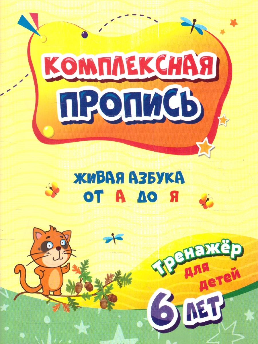 Обложка книги Живая азбука от А до Я. Тренажер для детей 6 лет. ФГОС ДО, Автор Березенкова Т. В., издательство Учитель | купить в книжном магазине Рослит