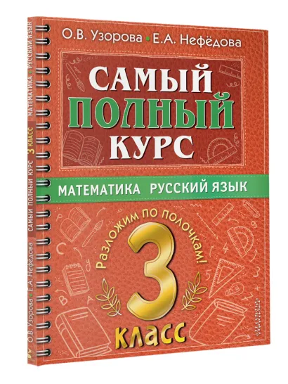 Обложка книги Самый полный курс. Математика. Русский язык 3 класс, Автор Узорова О.В., издательство АСТ | купить в книжном магазине Рослит