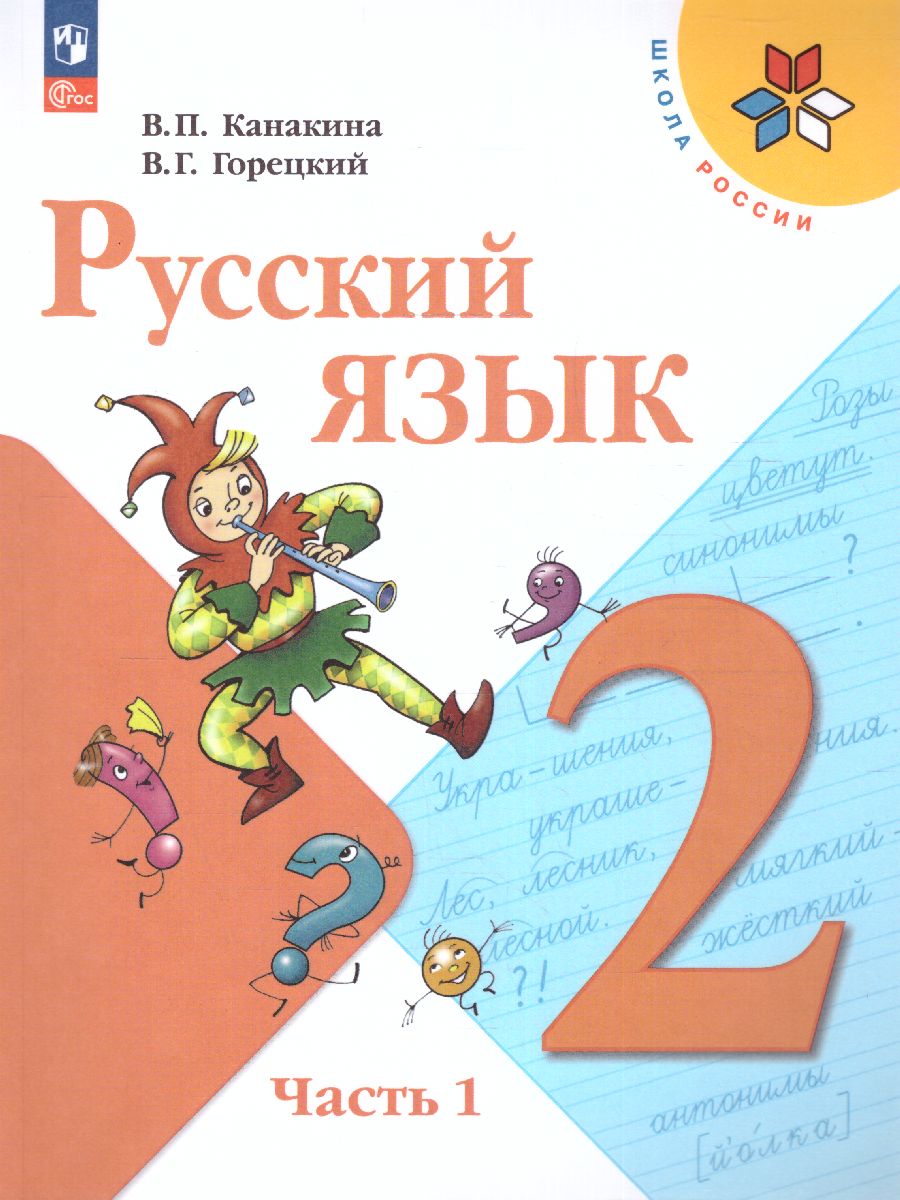 Обложка книги Русский язык 2 класс. Учебник. Часть 1. УМК "Школа России" (ФП2022), Автор Канакина В.П. Горецкий В.Г., издательство Просвещение | купить в книжном магазине Рослит