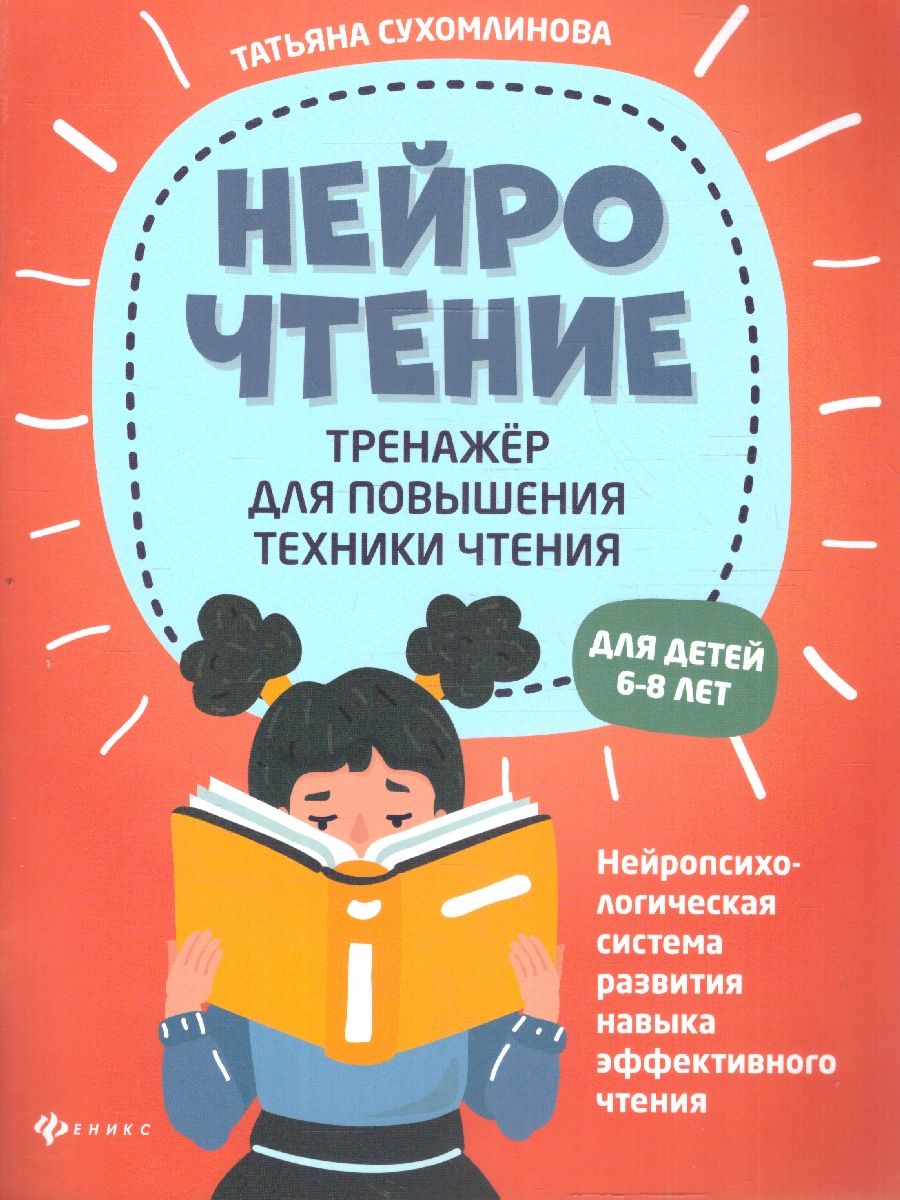 Обложка книги НейроЧтение: тренажер для повышения техники чтения, Автор Сухомлинова Т. А., издательство Феникс ТД                                          | купить в книжном магазине Рослит