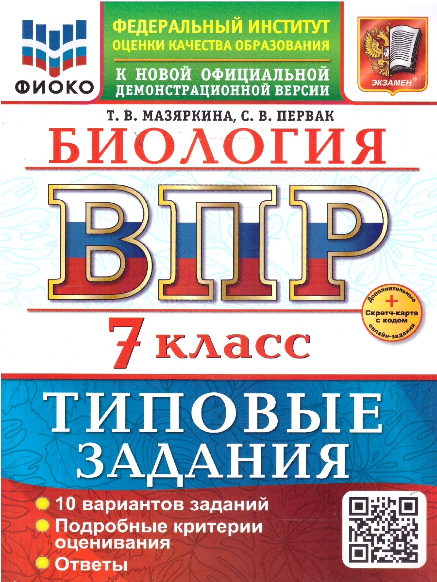 Обложка книги ВПР Биология 7 класс. 10 вариантов с ответами. ФГОС Новый, Автор Мазяркина Т. В., издательство Экзамен | купить в книжном магазине Рослит