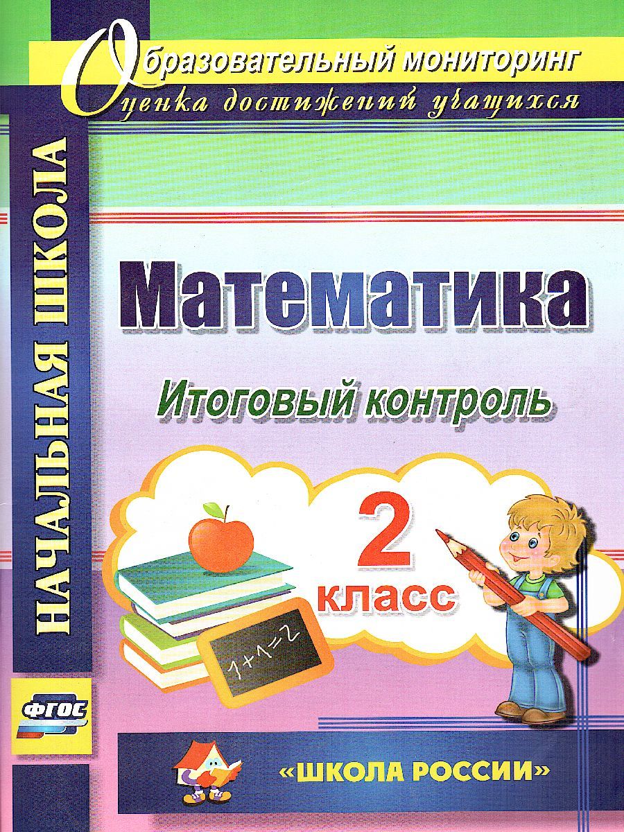 Обложка книги Математика 2 класс. Итоговый контроль. УМК Школа России. ФГОС, Автор Круглякова Г.Н., издательство Учитель | купить в книжном магазине Рослит