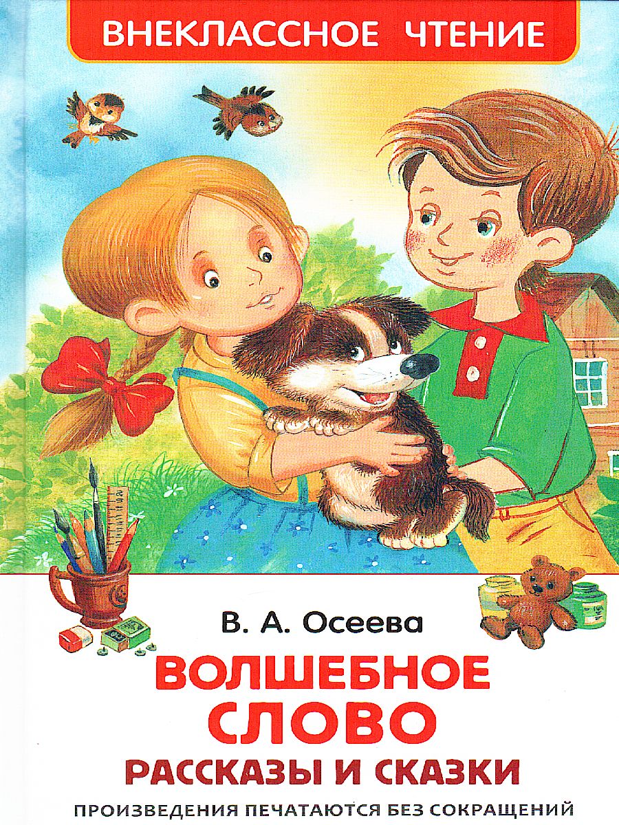 Обложка Волшебное слово, издательство РОСМЭН | купить в книжном магазине Рослит
