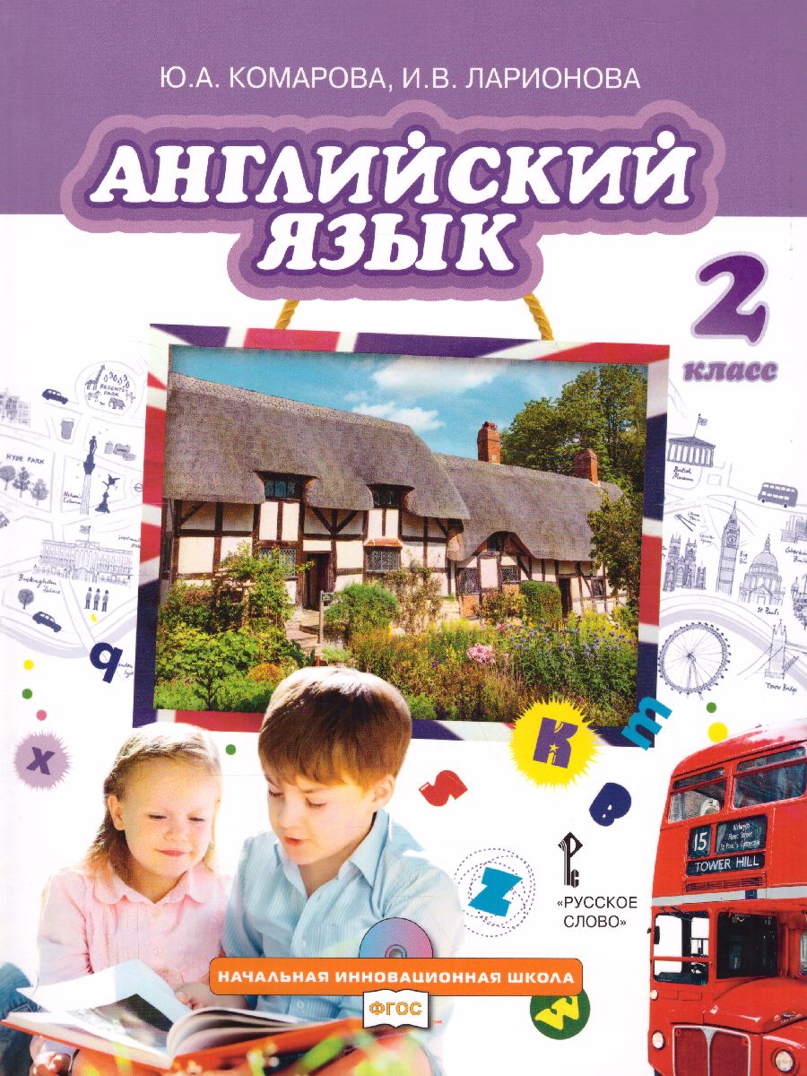 Обложка книги Английский язык 2 класс Brilliant. Учебник, Автор Комарова Ю.А. Ларионова И.В. Перретт Ж., издательство Русское слово | купить в книжном магазине Рослит