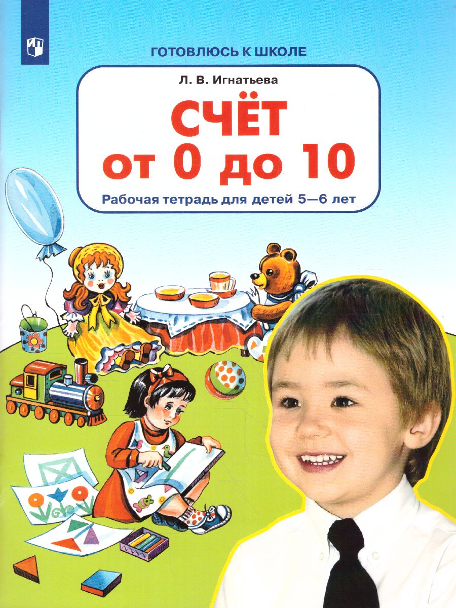картинка Счет от 0 до 10. Рабочая тетрадь для детей 5-6 лет от магазина Рослит