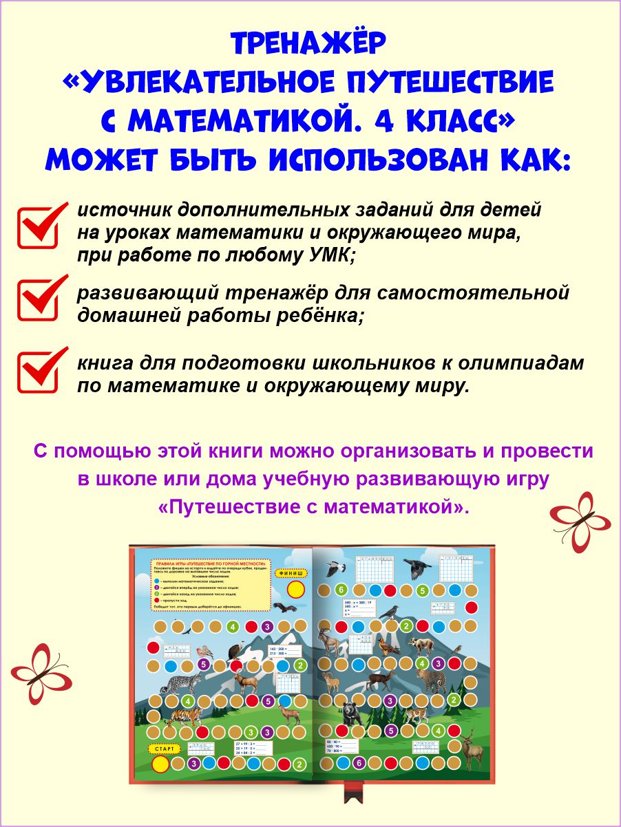 Обложка книги Увлекательное путешествие с Математикой 4 класс. Тренажёр для школьников, Автор Буряк М.В. Карышева Е.Н., издательство Планета | купить в книжном магазине Рослит