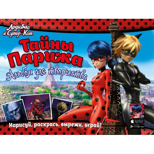 Обложка Леди Баг и Супер-Кот. Альбом для творчества. Тайны Парижа, издательство НД Плэй                                            | купить в книжном магазине Рослит