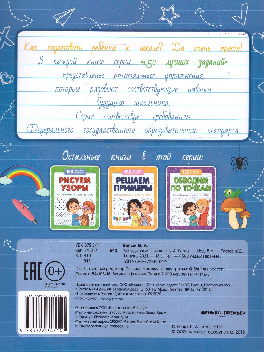 Обложка Разгадываем загадки, издательство Феникс-Премьер                                     | купить в книжном магазине Рослит
