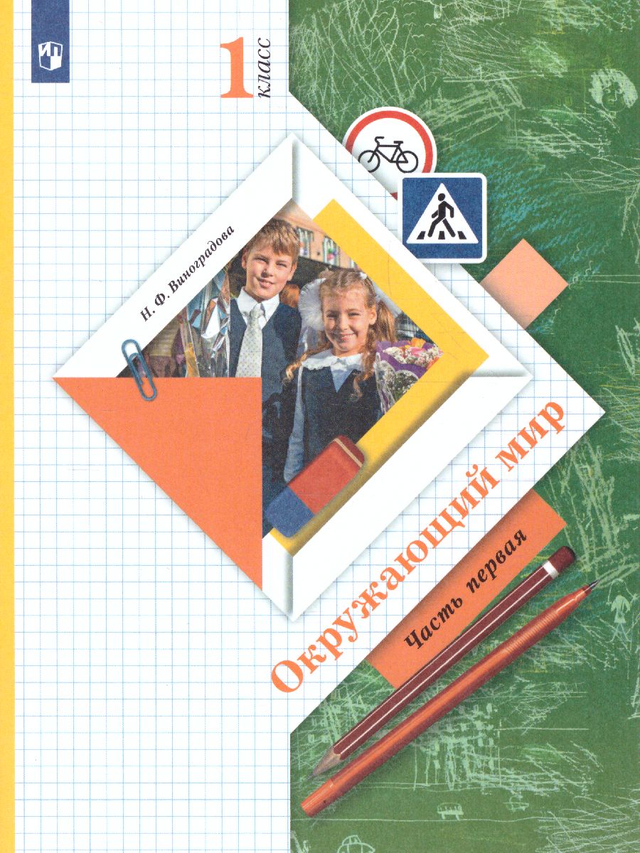 Обложка книги Окружающий мир 1 класс. Учебник в 2-х частях. Часть 1. ФГОС, Автор Виноградова Н.Ф., издательство Просвещение | купить в книжном магазине Рослит