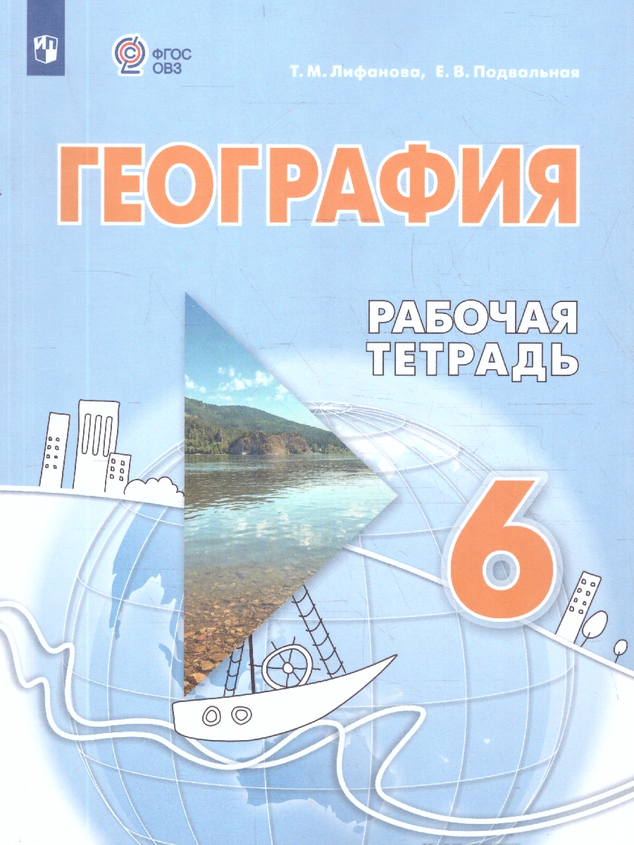 Обложка книги География 6 класс. Рабочая тетрадь (для обучающихся с интеллектуальными нарушениями), Автор Лифанова Т. М.; Подвальная Е.В., издательство Просвещение | купить в книжном магазине Рослит