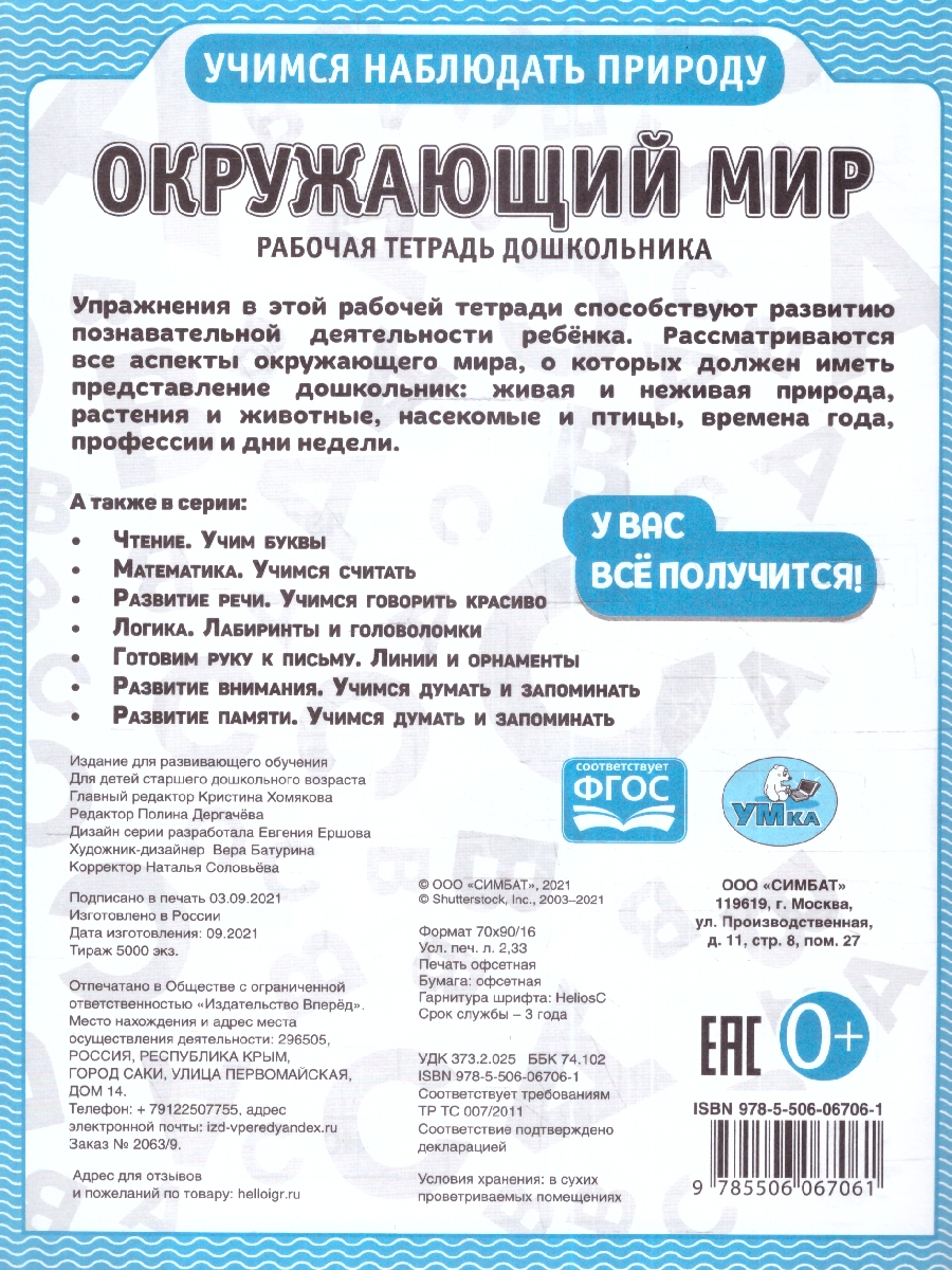 Обложка книги Рабочая тетрадь дошкольника. Окружающий мир, Автор Дергачева П. редактор-составитель, издательство Умка                                               | купить в книжном магазине Рослит