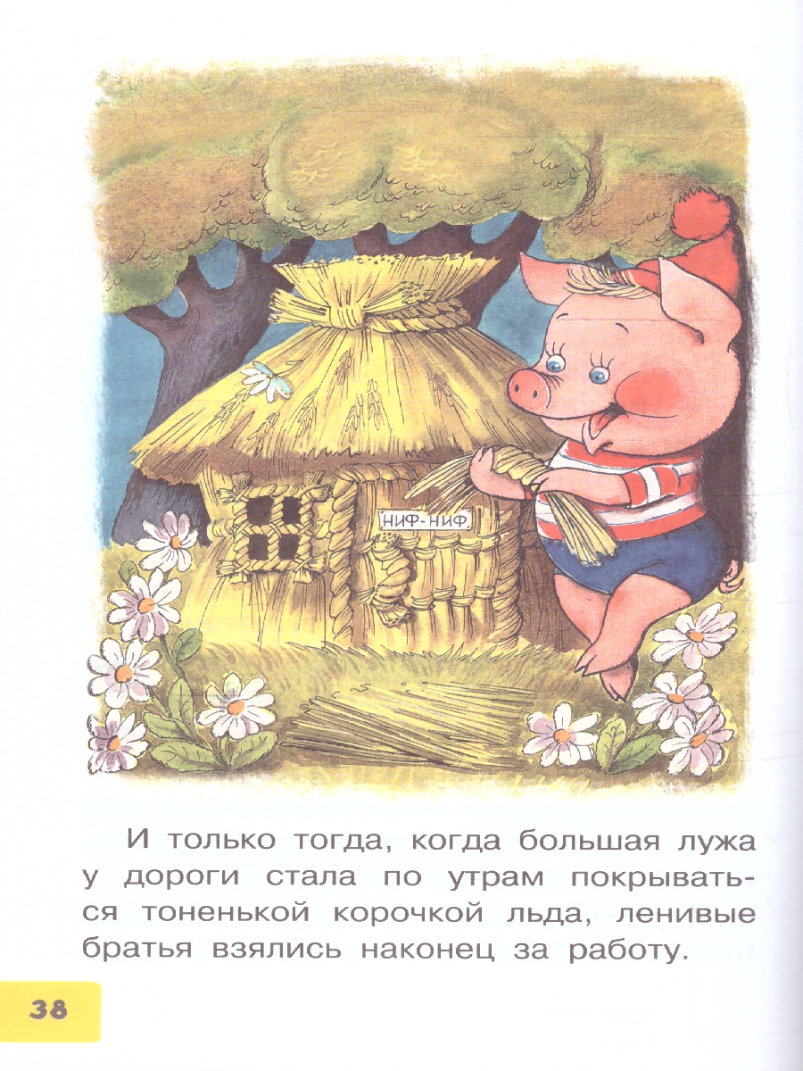 Обложка Три поросёнка. Сказки, издательство АСТ | купить в книжном магазине Рослит