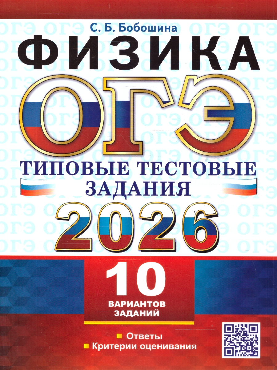 Обложка книги ОГЭ 2026 Физика. 10 вариантов. Типовые тестовые задания, Автор Бобошина С. Б., издательство Экзамен | купить в книжном магазине Рослит