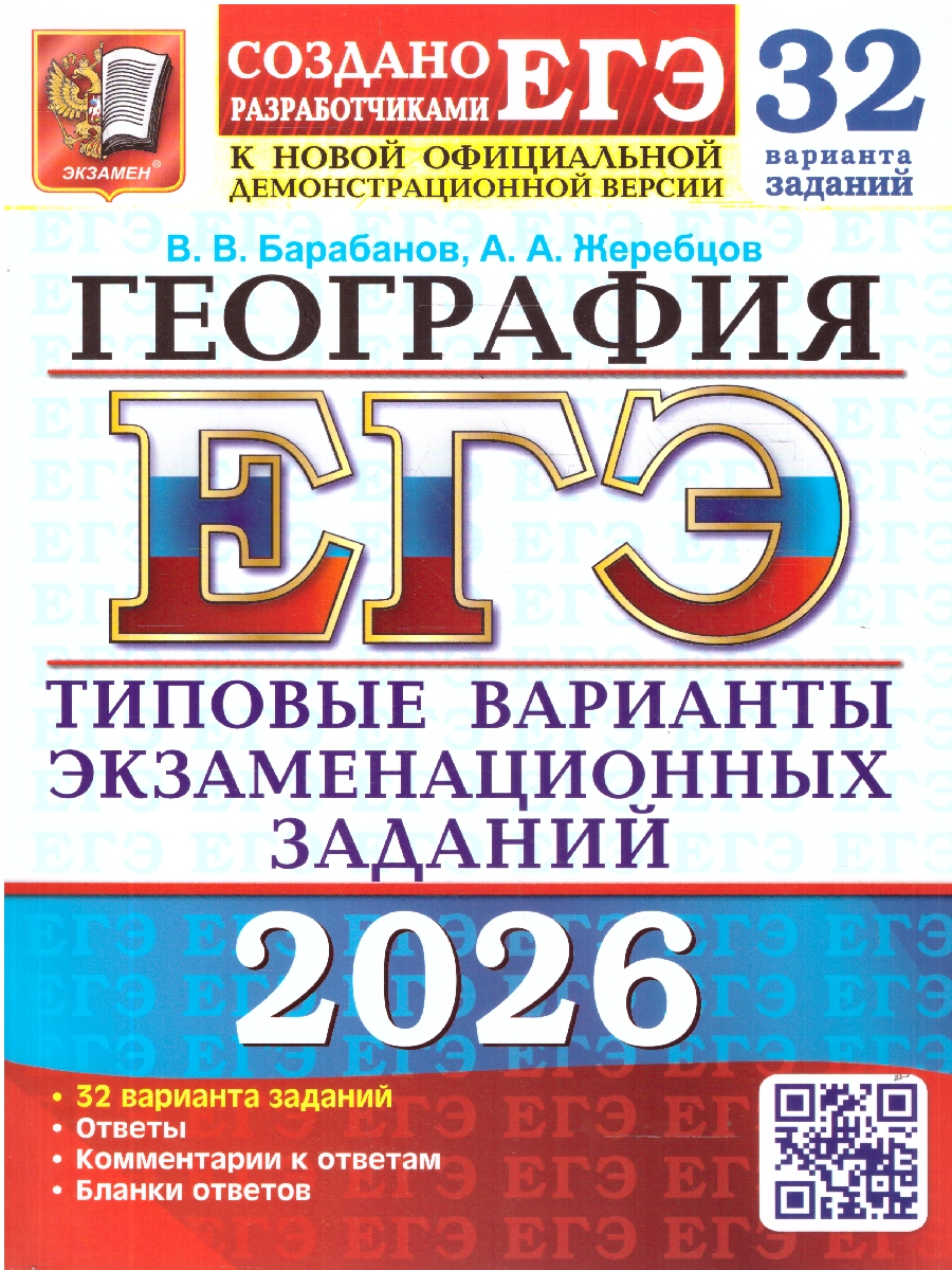 Обложка книги ЕГЭ 2026 География 32 варианта, Автор Барабанов В. В.; Жеребцов А. А., издательство Экзамен | купить в книжном магазине Рослит