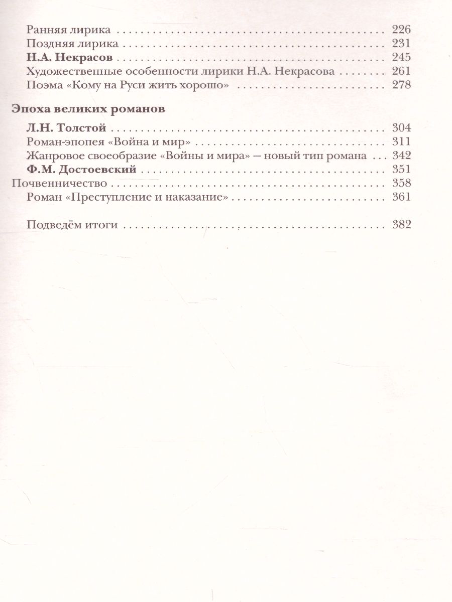 картинка Литература 10 класс. Учебник. Базовый и углубленный уровни. ФГОС от магазина Рослит