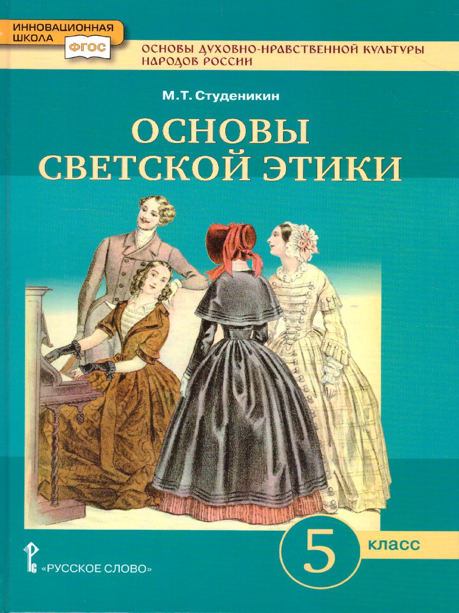 Обложка книги Основы светской этики 5 класс. Учебник. ФГОС, Автор Студеникин М.Т., издательство Русское слово | купить в книжном магазине Рослит