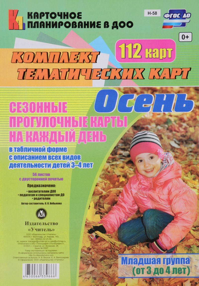 Обложка книги Сезонные прогулочные карты на каждый день с описанием. Осень. Младшая группа (3-4 года) 112 карт, Автор Небыкова О.Н., издательство Учитель | купить в книжном магазине Рослит