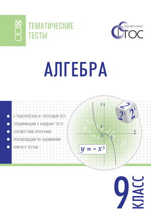 Обложка книги Алгебра 9 класс. Тематические тесты, Автор Ахременкова В.И., издательство Вако | купить в книжном магазине Рослит