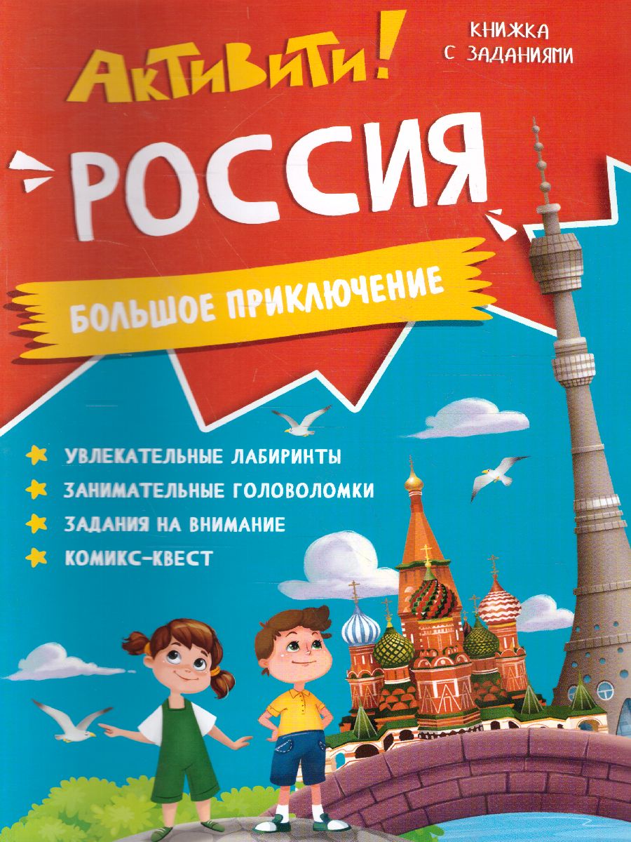 Обложка Книжка с заданиями. Активити. Россия, издательство ГЕОДОМ | купить в книжном магазине Рослит