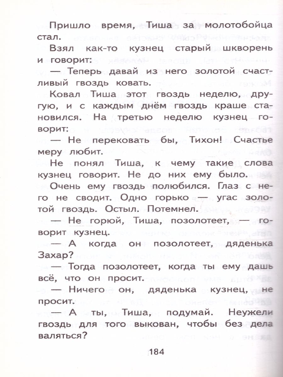 Обложка книги Некрасивая елка. Сказки и рассказы для детей. Пермяк Е.А. /Школьное чтение, Автор Пермяк Е.А., издательство АСТ | купить в книжном магазине Рослит