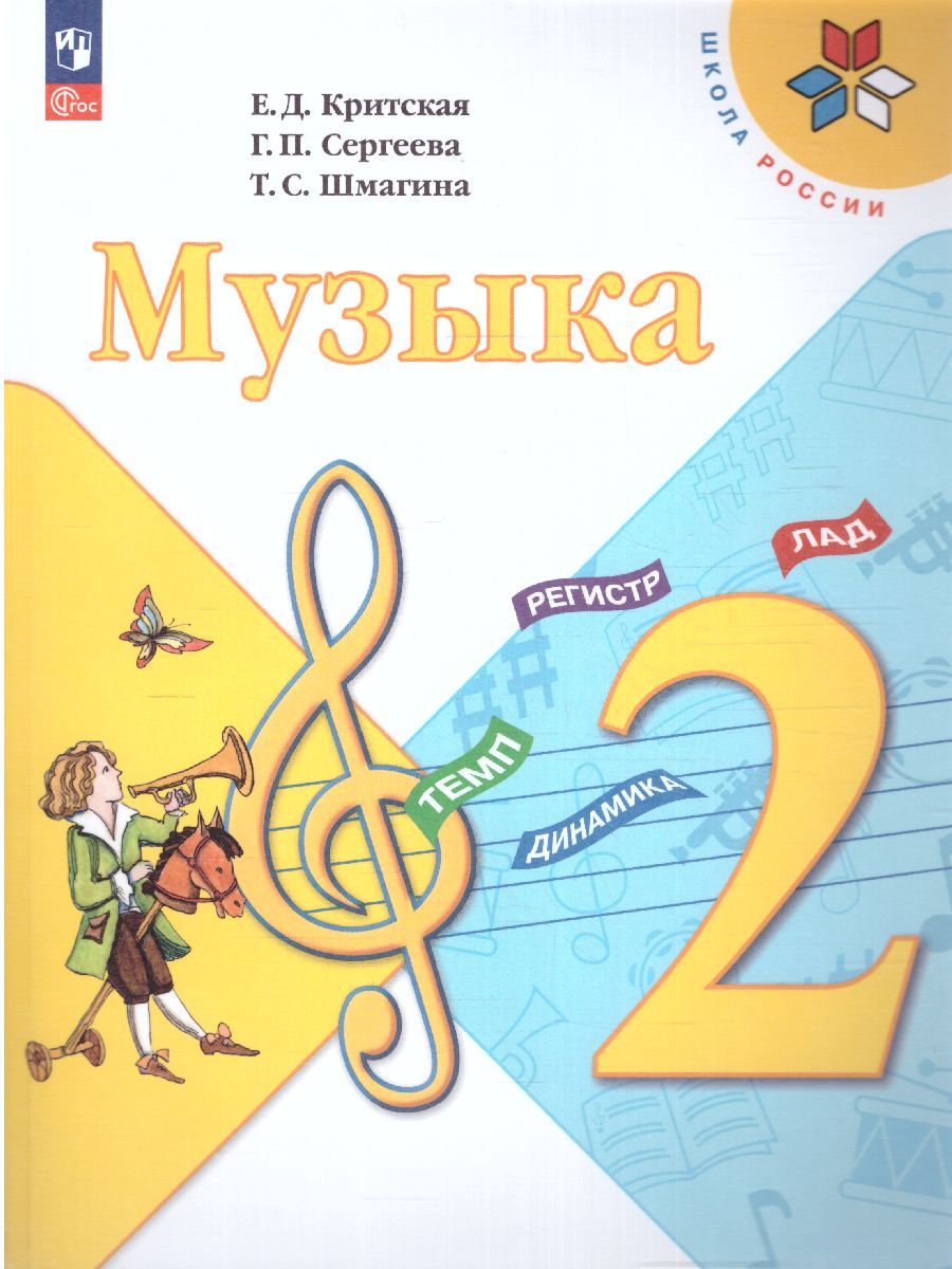 Обложка книги Музыка 2 класс. Учебник. УМК "Школа России" (ФП2022), Автор Критская Е.Д. Сергеева Г.П. Шмагина Т.С., издательство Просвещение | купить в книжном магазине Рослит